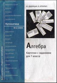 Алгебра: Карточки с заданиями для 7 класса, Дудницын Ю., Кронгауз В., 2005.
