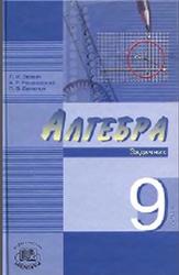 Алгебра, 9 класс, Задачник, Звавич Л.И., 2008