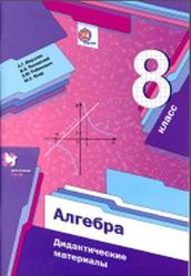 Алгебра, Дидактические материалы, 8 класс, Мерзляк А.Г., Полонский В.Б., Рабинович Е.М., 2015