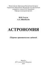 Астрономия, Сборник практических заданий, Галузо И.В., Шимбалёв А.А., 2023 