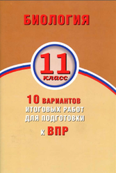 ВПР, Биология, 11 класс, 10 вариантов, Банколе А.В., Таранова А.В., 2018