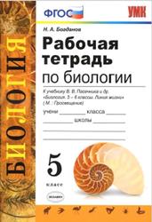 Рабочая тетрадь по биологии, 5 класс, Богданов Н.А., 2020