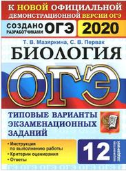 ОГЭ 2020, Биология, 12 вариантов, Типовые варианты, Мазяркина Т.В., Первак С.В.