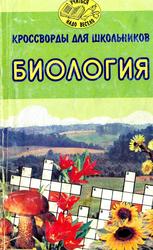 Кроссворды для школьников, БИОЛОГИЯ, Анашкина Е.Н., 1997