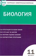 Контрольно-измерительные материалы, биология, 11 класс, Богданов Н.А., 2014