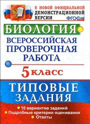 ВПР, Биология, 5 класс, Типовые задания, Мазяркина Т.В., Первак С.В., 2017