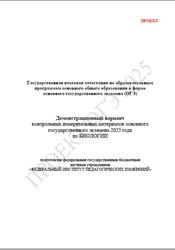 ОГЭ 2025, Биология, 9 класс, Демонстрационный вариант, Проект