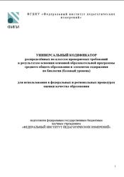 ОГЭ 2025, Биология, 10-11 классы, Универсальный кодификатор, Базовый уровень