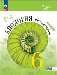 Биология, 6 класс, Базовый уровень, Рабочая тетрадь, Пасечник В.В., Суматохин С.В., Гапонюк З.Г., 2023