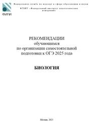 ОГЭ 2025, Биология, 9 класс, Методические рекомендации, Рохлов В.С., Бобряшова И.А.