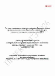 ОГЭ 2026, Биология, 9 класс, Демонстрационный вариант, Проект