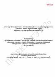 ОГЭ 2026, Биология, 9 класс, Кодификатор, Проект