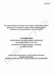 ОГЭ 2026, Биология, 9 класс, Спецификация, Проект