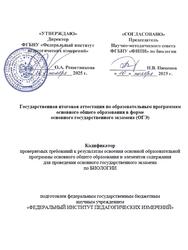 ОГЭ 2026, Биология, 9 класс, Кодификатор