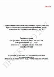 ОГЭ 2027, Биология, 9 класс, Спецификация, Проект