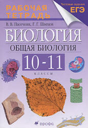 Биология, 10-11 класс, Рабочая тетрадь, Пасечник В.В., Швецов Г.Г., 2013