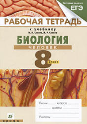 Биология, Человек, 8 класс, Рабочая тетрадь, Сонин Н.И., Агафонова И.Б., 2013