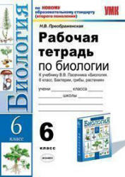 Биология, 6 класс, Рабочая тетрадь, Преображенская Н.В., 2011