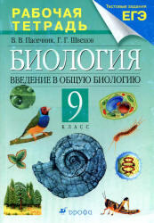 Биология, Введение в общую биологию, 9 класс, Рабочая тетрадь, Пасечник В.В., Швецов Г.Г., 2011