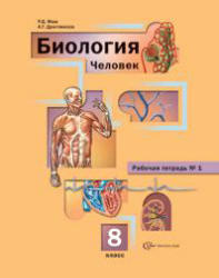Биология, 8 класс, Рабочая тетрадь № 1, Маш Р.Д., Драгомилов А.Г., 2013