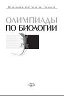 Олимпиады по биологии, Цинкевич В.А., 2014