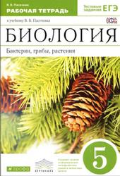 Биология, Бактерии, Грибы, Растения, 5 класс, Рабочая тетрадь, Пасечник В.В., 2015