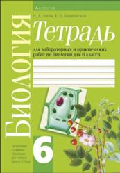 Биология, Тетрадь для лабораторных и практических, 6 класс, Лисов Н.Д., Борщевская Е.В., 2015