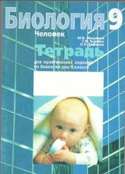 Биология, Тетрадь для практических заданий, 9 класс, Мащенко М.В., Ткачева Г.И., Борисов О.Л., 2005