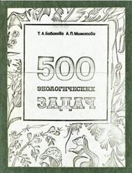 500 экологических задач, Бабакова Т.Л., Момотова А.П., 1991