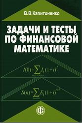 Задачи и тесты по финансовой математике, Капитоненко В.В., 2007