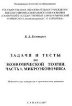 Задачи и тесты по экономической теории - Часть 1 - Микроэкономика - Богатырев В.Д. - Методические материалы к практическим занятиям