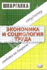 Экономика и социология труда, Шпаргалка, Жулина Е.Г., Иванова Н.А., 2009.