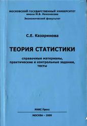 Теория статистики, Справочные материалы, практические и контрольные задания, тесты, Казаринова С.Е., 2009