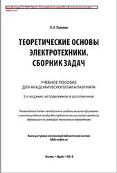 Теоретические основы электротехники, Сборник задач, Потапов Л.А., 2019