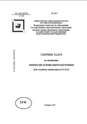 Сборник задач по дисциплине Физические основы микроэлектроники, Захаров А.Г., Какурин Ю.Б., Филипенко Н.А., 2005