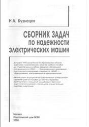 Сборник задач по надежности электрических машин, Кузнецов Н.Л., 2008