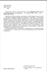 Сборник задач по полупроводниковой электронике, Бурбаева Н.В., Днепровская T.С., 2004