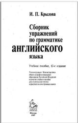Сборник упражнений по грамматике английского языка, Крылова И.П., 2007