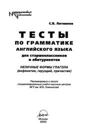 Тесты по грамматике английского языка, Неличные формы глагола, Литвинов С.В., 2002