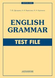 English Grammar, Test File, Дроздова Т.Ю., Берестова А.И., Курочкина Н.А., 2014