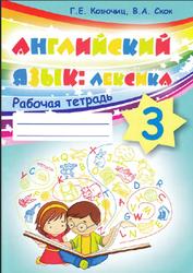 Английский язык, Лексика, Рабочая тетрадь, 3 класс, Казючиц Г.Е., Скок  В.А., 2018