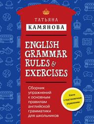 Сборник упражнений к основным правилам английской грамматики для школьников, Камянова Т.Г., 2016
