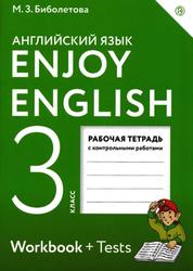 Английский язык, Рабочая тетрадь, 3 класс, Биболетова М.З., 2018