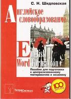 Английское словообразование, English Word Formation, пособие для подготовки к централизованному тестированию и экзамену, Шидловская С.Н., 2010