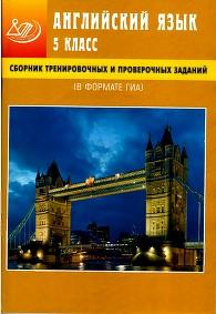 Сборник тренировочных и проверочных заданий, английский язык, 5 класс, в формате ГИА, Веселова Ю.С., 2013