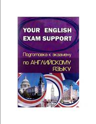 Your English Exam Support, Подготовка к экзамену no английскому языку, Сергиенко Н.А., 2017