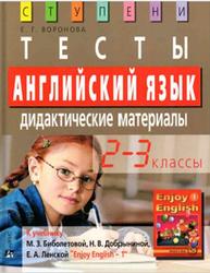 Английский язык, 2-3 классы, Тесты, Дидактические материалы, Воронова Е.Г., 2013