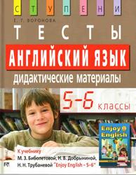 Английский язык, 5-6 классы, Тесты, Дидактические материалы, Воронова Е.Г., 2013