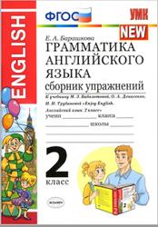 Грамматика английского языка, Сборник упражнений, 2 класс, Барашкова Е.А., 2020