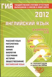 ГИА выпускников 9 классов в новой форме, Английский язык, Веселова Ю.С., 2012